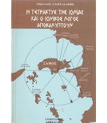 Η ΤΕΤΡΑΚΤΥΣ ΤΗΣ ΙΩΝΙΑΣ ΚΑΙ Ο ΙΩΝΙΚΟΣ ΛΟΓΟΣ ΑΠΟΚΑΛΥΠΤΟΥΝ