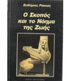 Ο ΣΚΟΠΟΣ ΚΑΙ ΤΟ ΝΟΗΜΑ ΤΗΣ ΖΩΗΣ