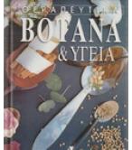 ΘΕΡΑΠΕΥΤΙΚΑ ΒΟΤΑΝΑ ΚΑΙ ΥΓΕΙΑ