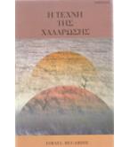 Η ΤΕΧΝΗ ΤΗΣ ΧΑΛΑΡΩΣΗΣ