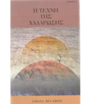 Η ΤΕΧΝΗ ΤΗΣ ΧΑΛΑΡΩΣΗΣ