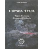 ΣΠΟΥΔΕΣ ΨΥΧΗΣ-ΑΡΧΑΙΑ ΕΛΛΗΝΙΚΗ ΦΙΛΟΣΟΦΙΚΗ ΨΥΧΟΛΟΓΙΑ ΣΠΟΥΔΕΣ ΨΥΧΗΣ-ΑΡΧΑΙΑ ΕΛΛΗΝΙΚΗ ΦΙΛΟΣΟΦΙΚΗ ΨΥΧΟΛΟΓΙΑ