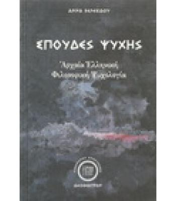 ΣΠΟΥΔΕΣ ΨΥΧΗΣ-ΑΡΧΑΙΑ ΕΛΛΗΝΙΚΗ ΦΙΛΟΣΟΦΙΚΗ ΨΥΧΟΛΟΓΙΑ