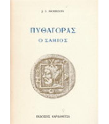 ΠΥΘΑΓΟΡΑΣ Ο ΣΑΜΙΟΣ / J.MORRISON