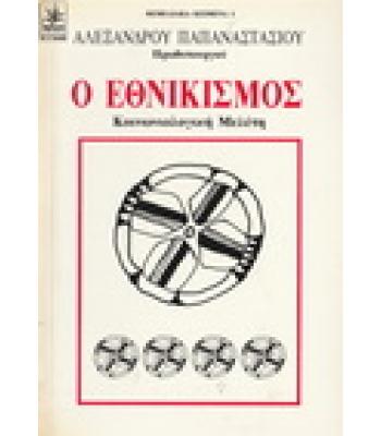 Ο ΕΘΝΙΚΙΣΜΟΣ-ΚΟΙΝΩΝΙΟΛΟΓΙΚΗ ΜΕΛΕΤΗ