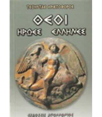 ΘΕΟΙ ΗΡΩΕΣ ΕΛΛΗΝΕΣ