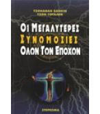 ΟΙ ΜΕΓΑΛΥΤΕΡΕΣ ΣΥΝΩΜΟΣΙΕΣ ΟΛΩΝ ΤΩΝ ΕΠΟΧΩΝ
