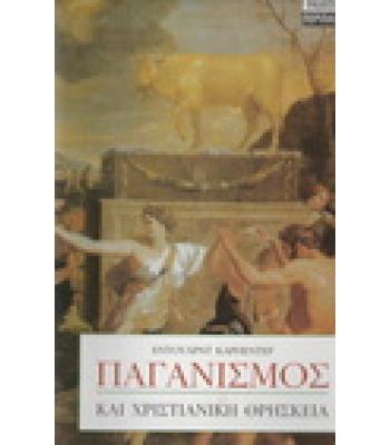 ΠΑΓΑΝΙΣΜΟΣ ΚΑΙ ΧΡΙΣΤΙΑΝΙΚΗ ΘΡΗΣΚΕΙΑ