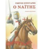 Ο ΝΑΪΤΗΣ / ΓΙΩΡΓΟΣ ΣΤΡΙΓΓΑΡΗΣ Ο ΝΑΪΤΗΣ / ΓΙΩΡΓΟΣ ΣΤΡΙΓΓΑΡΗΣ