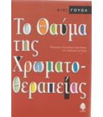 ΤΟ ΘΑΥΜΑ ΤΗΣ ΧΡΩΜΑΤΟΘΕΡΑΠΕΙΑΣ ΤΟ ΘΑΥΜΑ ΤΗΣ ΧΡΩΜΑΤΟΘΕΡΑΠΕΙΑΣ