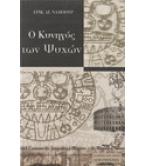 Ο ΚΥΝΗΓΟΣ ΤΩΝ ΨΥΧΩΝ