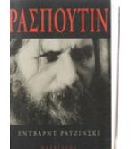 ΡΑΣΠΟΥΤΙΝ / ΕΝΤΒΑΡΝΤ ΡΑΤΖΙΝΣΚΙ ΡΑΣΠΟΥΤΙΝ / ΕΝΤΒΑΡΝΤ ΡΑΤΖΙΝΣΚΙ