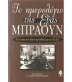 ΤΟ ΗΜΕΡΟΛΟΓΙΟ ΤΗΣ ΕΥΑΣ ΜΠΡΑΟΥΝ ΤΟ ΗΜΕΡΟΛΟΓΙΟ ΤΗΣ ΕΥΑΣ ΜΠΡΑΟΥΝ