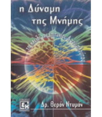 Η ΔΥΝΑΜΗ ΤΗΣ ΜΝΗΜΗΣ