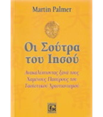 ΟΙ ΣΟΥΤΡΑ ΤΟΥ ΙΗΣΟΥ