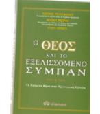 Ο ΘΕΟΣ ΚΑΙ ΤΟ ΕΞΕΛΙΣΣΟΜΕΝΟ ΣΥΜΠΑΝ