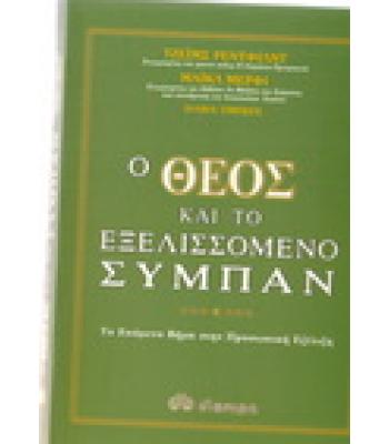 Ο ΘΕΟΣ ΚΑΙ ΤΟ ΕΞΕΛΙΣΣΟΜΕΝΟ ΣΥΜΠΑΝ
