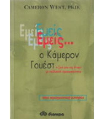 ΕΜΕΙΣ...Ο ΚΑΜΕΡΟΝ ΓΟΥΕΣΤ