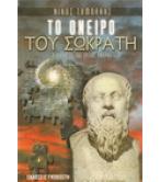 ΤΟ ΟΝΕΙΡΟ ΤΟΥ ΣΩΚΡΑΤΗ