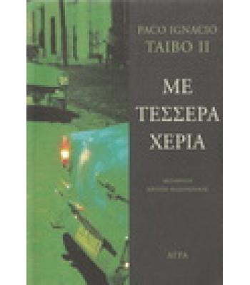 ΜΕ ΤΕΣΣΕΡΑ ΧΕΡΙΑ