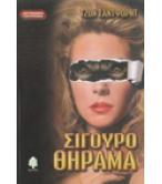 ΣΙΓΟΥΡΟ ΘΗΡΑΜΑ