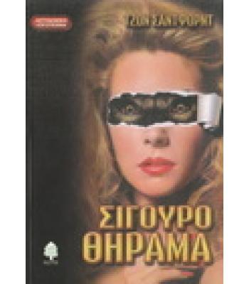 ΣΙΓΟΥΡΟ ΘΗΡΑΜΑ
