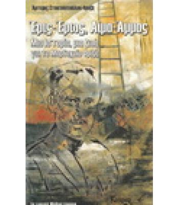 ΕΡΙΣ ΕΡΩΣ ΑΙΜΑ ΑΜΜΟΣ ΜΙΑ ΙΣΤΟΡΙΑ ΜΙΑ ΖΩΗ ΓΙΑ ΤΟ ΜΑΡΔΟΧΑΙΟ ΦΡΙΖΗ