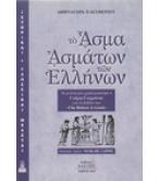 ΤΟ ΑΣΜΑ ΑΣΜΑΤΩΝ ΤΩΝ ΕΛΛΗΝΩΝ