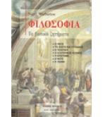 ΦΙΛΟΣΟΦΙΑ-ΤΑ ΒΑΣΙΚΑ ΖΗΤΗΜΑΤΑ
