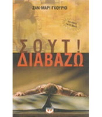 ΣΟΥΤ ΔΙΑΒΑΖΩ