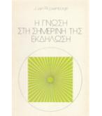 Η ΓΝΩΣΗ ΣΤΗ ΣΗΜΕΡΙΝΗ ΤΗΣ ΕΚΔΗΛΩΣΗ