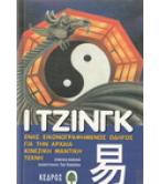 Ι ΤΖΙΝΓΚ-ΕΝΑΣ ΕΙΚΟΝΟΓΡΑΦΗΜΕΝΟΣ ΟΔΗΓΟΣ ΓΙΑ ΤΗΝ ΑΡΧΑΙΑ ΚΙΝΕΖΙΚΗ ΜΑΝΤΙΚΗ ΤΕΧΝΗ Ι ΤΖΙΝΓΚ-ΕΝΑΣ ΕΙΚΟΝΟΓΡΑΦΗΜΕΝΟΣ ΟΔΗΓΟΣ ΓΙΑ ΤΗΝ ΑΡΧΑΙΑ ΚΙΝΕΖΙΚΗ ΜΑΝΤΙΚΗ ΤΕΧΝΗ