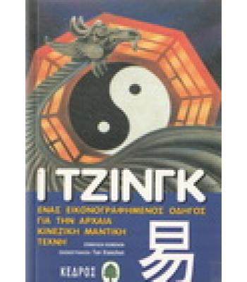 Ι ΤΖΙΝΓΚ-ΕΝΑΣ ΕΙΚΟΝΟΓΡΑΦΗΜΕΝΟΣ ΟΔΗΓΟΣ ΓΙΑ ΤΗΝ ΑΡΧΑΙΑ ΚΙΝΕΖΙΚΗ ΜΑΝΤΙΚΗ ΤΕΧΝΗ