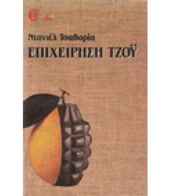 ΕΠΙΧΕΙΡΗΣΗ ΤΖΟΫ