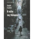Η ΠΥΛΗ ΤΗΣ ΚΟΛΑΣΗΣ Η ΠΥΛΗ ΤΗΣ ΚΟΛΑΣΗΣ