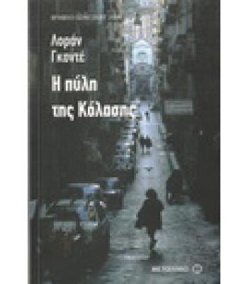 Η ΠΥΛΗ ΤΗΣ ΚΟΛΑΣΗΣ