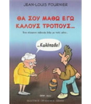 ΘΑ ΣΟΥ ΜΑΘΩ ΕΓΩ ΚΑΛΟΥΣ ΤΡΟΠΟΥΣ