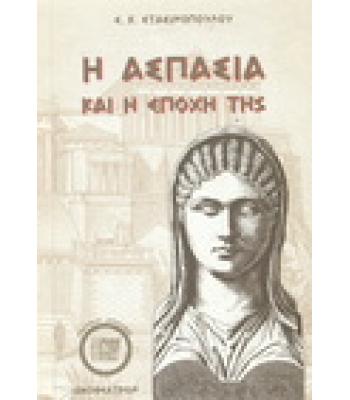 Η ΑΣΠΑΣΙΑ ΚΑΙ Η ΕΠΟΧΗ ΤΗΣ