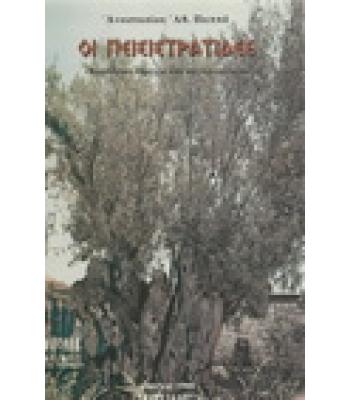 ΟΙ ΠΕΙΣΙΣΤΡΑΤΙΔΕΣ