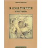Η ΑΕΝΑΗ ΣΥΓΚΡΟΥΣΗ ΜΥΘ-ΙΣΤΟΡΗΜΑ Η ΑΕΝΑΗ ΣΥΓΚΡΟΥΣΗ ΜΥΘ-ΙΣΤΟΡΗΜΑ