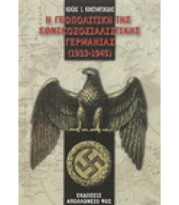 Η ΓΕΩΠΟΛΙΤΙΚΗ ΤΗΣ ΕΘΝΙΚΟΣΟΣΙΑΛΙΣΤΙΚΗΣ ΓΕΡΜΑΝΙΑΣ 1933-1945