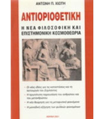 ΑΝΤΙΟΡΟΘΕΤΙΚΗ Η ΝΕΑ ΦΙΛΟΣΟΦΙΚΗ ΚΑΙ ΕΠΙΣΤΗΜΟΝΙΚΗ ΚΟΣΜΟΘΕΩΡΙΑ