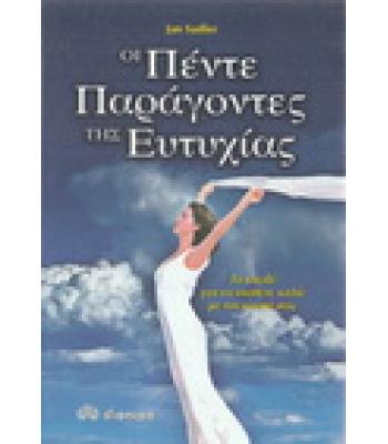 ΟΙ ΠΕΝΤΕ ΠΑΡΑΓΟΝΤΕΣ ΤΗΣ ΕΥΤΥΧΙΑΣ