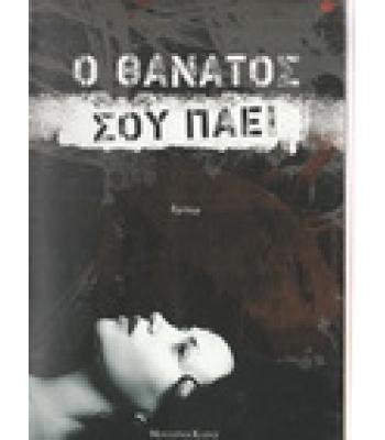 Ο ΘΑΝΑΤΟΣ ΣΟΥ ΠΑΕΙ