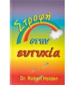 ΣΤΡΟΦΗ ΣΤΗΝ ΕΥΤΥΧΙΑ