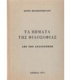 ΤΑ ΒΗΜΑΤΑ ΤΗΣ ΦΙΛΟΣΟΦΙΑΣ ΑΠΟ ΤΗΝ ΑΝΑΓΕΝΝΗΣΗ ΤΑ ΒΗΜΑΤΑ ΤΗΣ ΦΙΛΟΣΟΦΙΑΣ ΑΠΟ ΤΗΝ ΑΝΑΓΕΝΝΗΣΗ