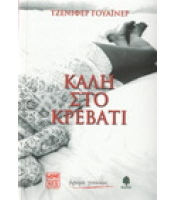 ΚΑΛΗ ΣΤΟ ΚΡΕΒΑΤΙ / ΤΖΕΝΙΦΕΡ ΓΟΥΑΪΝΕΡ