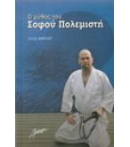 Ο ΜΥΘΟΣ ΤΟΥ ΣΟΦΟΥ ΠΟΛΕΜΙΣΤΗ