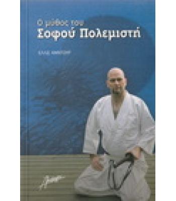 Ο ΜΥΘΟΣ ΤΟΥ ΣΟΦΟΥ ΠΟΛΕΜΙΣΤΗ