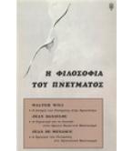Η ΦΙΛΟΣΟΦΙΑ ΤΟΥ ΠΝΕΥΜΑΤΟΣ